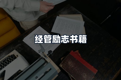 经管励志书籍